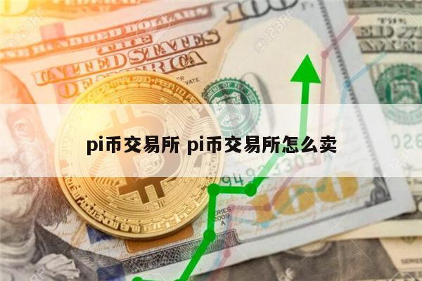 pi币能交易吗 pi币交易平台app怎么买卖-第1张图片-芝麻开门下载