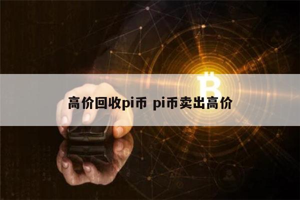 高价回收pi币是真的吗 pi币是不是合法的-第1张图片-芝麻开门下载