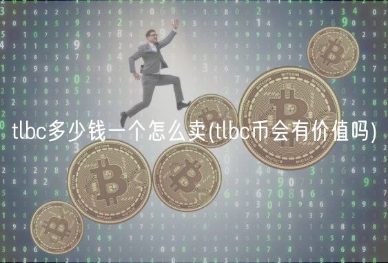 tlbc多少钱一个怎么卖(tlbc币会有价值吗)-第1张图片-芝麻开门下载