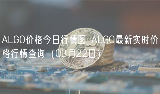 ALGO价格今日行情图_ALGO最新实时价格行情查询（03月22日）-第1张图片-芝麻开门下载
