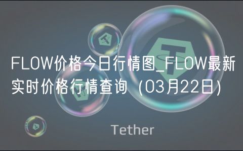 FLOW价格今日行情图_FLOW最新实时价格行情查询（03月22日）-第1张图片-芝麻开门下载
