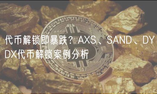 代币解锁即暴跌？AXS、SAND、DYDX代币解锁案例分析-第1张图片-芝麻开门下载