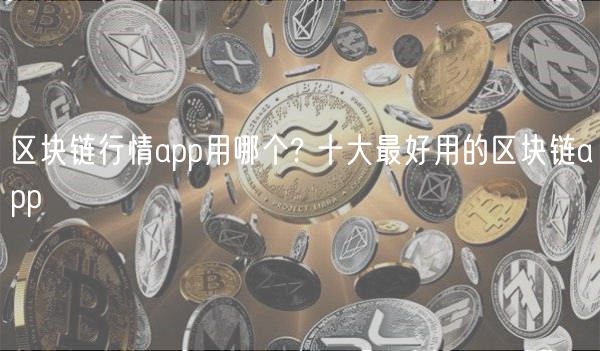 区块链行情app用哪个? 十大最好用的区块链app-第1张图片-芝麻开门下载