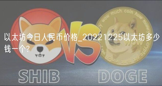 以太坊今日人民币价格_20221225以太坊多少钱一个?-第1张图片-芝麻开门下载