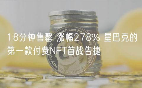 18分钟售罄 涨幅278% 星巴克的第一款付费NFT首战告捷-第1张图片-芝麻开门下载