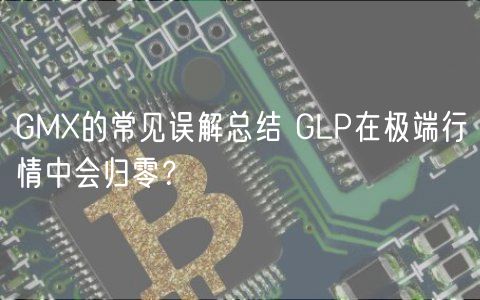 GMX的常见误解总结 GLP在极端行情中会归零？-第1张图片-芝麻开门下载