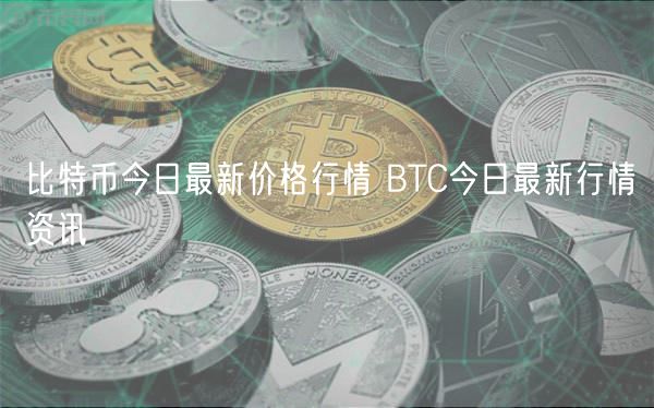 比特币今日最新价格行情 BTC今日最新行情资讯-第1张图片-芝麻开门下载