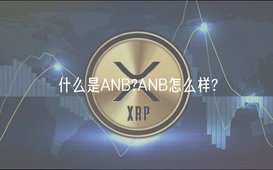 什么是ANB?ANB怎么样?-第1张图片-芝麻开门下载