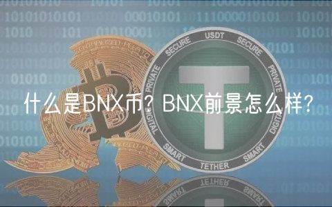 什么是BNX币? BNX前景怎么样?-第1张图片-芝麻开门下载
