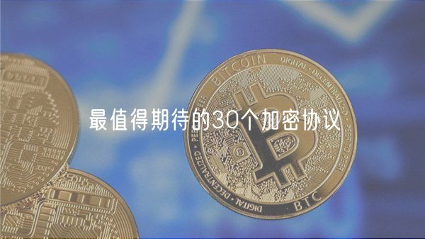 最值得期待的30个加密协议-第1张图片-芝麻开门下载