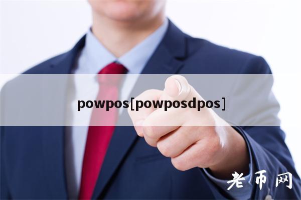 powpos[powposdpos]-第1张图片-芝麻开门下载