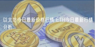 以太坊今日最新价格行情 ETH今日最