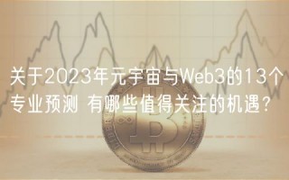 关于2023年元宇宙与Web3的13个专业