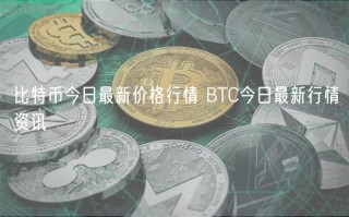 比特币今日最新价格行情 BTC今日最