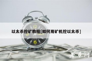 以太币挖矿教程[如何用矿机挖以太