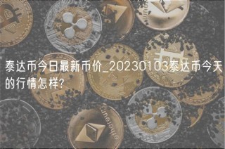 泰达币今日最新币价_20230103泰达