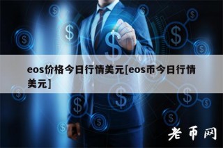 os价格今日行情美元[os币今日行情