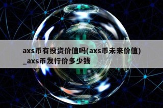 as币有投资价值吗 - as币未来价值_