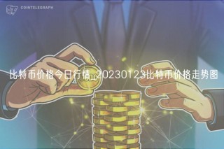 比特币价格今日行情_20230123比特