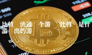 比特币是什么游戏出的游戏币