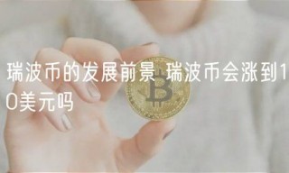 瑞波币的发展前景 瑞波币会涨到10