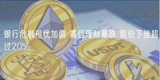 银行危机担忧加剧 嘉信理财暴跌 股