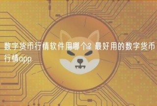 数字货币行情软件用哪个? 最好用的