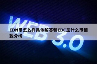 DN币怎么样具体解答和DC是什么币细