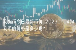 狗狗币今日最新币价_20230104狗狗