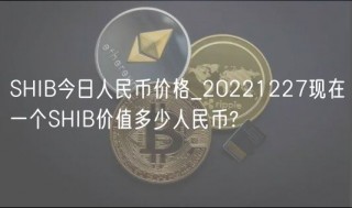 SHIB今日人民币价格_20221227现在
