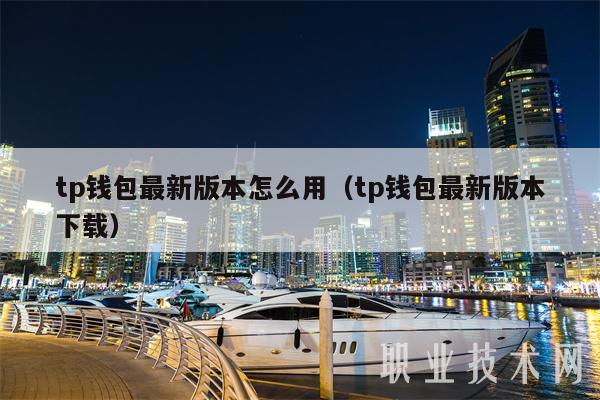 tp钱包最新版本怎么用（tp钱包最新版本下载-第1张图片-芝麻开门下载