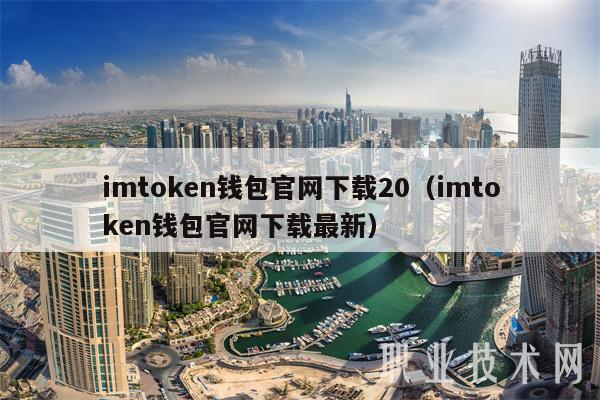 imtmxcn钱包官网下载20（imtmxcn钱包官网下载最新-第1张图片-芝麻开门下载