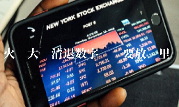 火币大陆清退数字货币要放哪里-第1张图片-芝麻开门下载