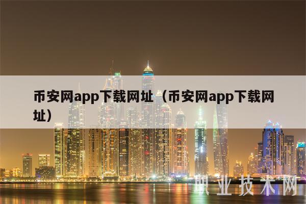 binance网app下载网址（binance网app下载网址-第1张图片-芝麻开门下载