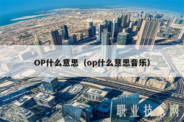 OP什么意思（op什么意思音乐-第1张图片-芝麻开门下载