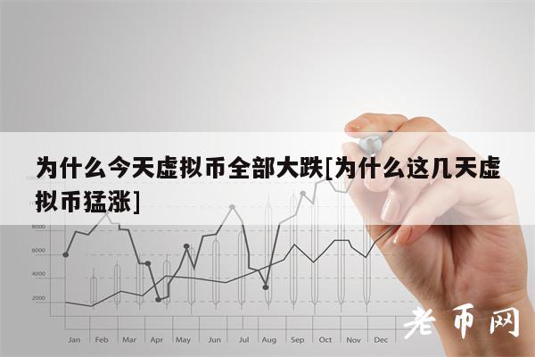 为什么今天虚拟币全部大跌[为什么这几天虚拟币猛涨]-第1张图片-芝麻开门下载