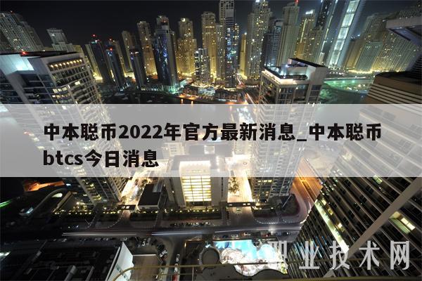 中本聪币2022年官方最新消息_中本聪币btcs今日消息-第1张图片-芝麻开门下载