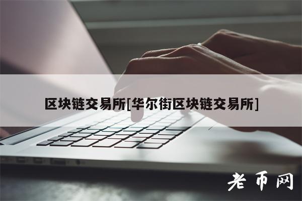 区块链交易平台app[华尔街区块链交易平台app]-第1张图片-芝麻开门下载