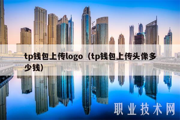 tp钱包上传logo（tp钱包上传头像多少钱-第1张图片-芝麻开门下载