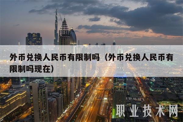 外币兑换人民币有限制吗（外币兑换人民币有限制吗现在-第1张图片-芝麻开门下载