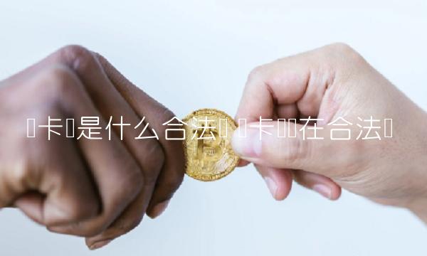 维卡币是什么合法吗-第1张图片-芝麻开门下载