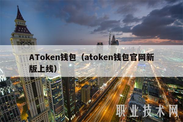 ATmxcn钱包（atmxcn钱包官网新版上线-第1张图片-芝麻开门下载