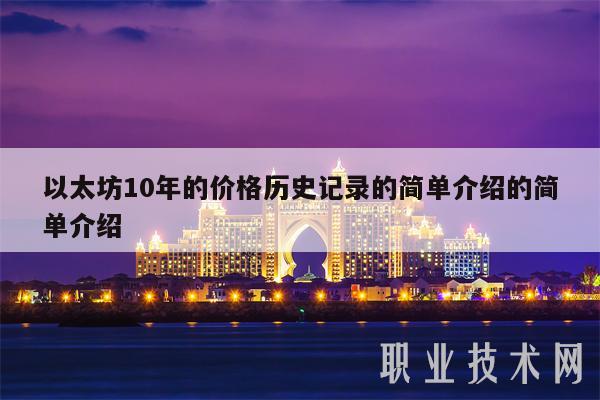 以太坊10年的价格历史记录的简单介绍的简单介绍-第1张图片-芝麻开门下载