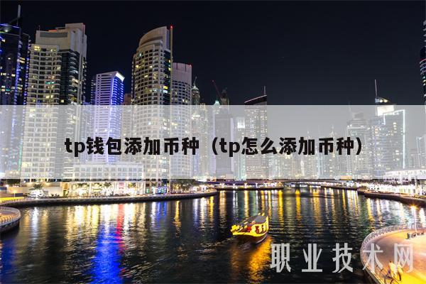 tp钱包添加币种（tp怎么添加币种-第1张图片-芝麻开门下载