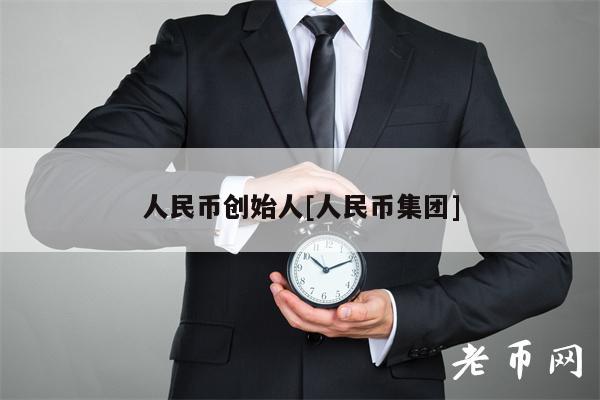 人民币创始人[人民币集团]-第1张图片-芝麻开门下载