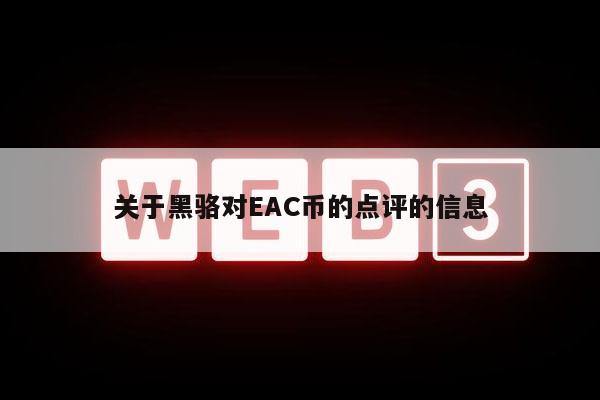 关于黑骆对AC币的点评的信息-第1张图片-芝麻开门下载