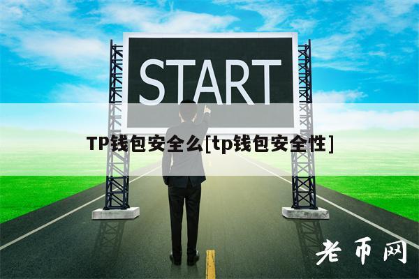TP钱包安全么[tp钱包安全性]-第1张图片-芝麻开门下载
