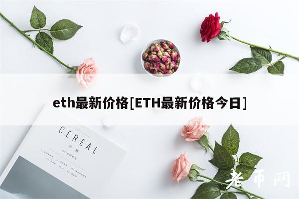 th最新价格[TH最新价格今日]-第1张图片-芝麻开门下载