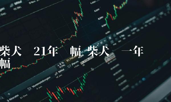 柴犬币21年涨幅 柴犬币一年涨幅-第1张图片-芝麻开门下载