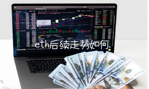 eth后续走势如何-第1张图片-芝麻开门下载